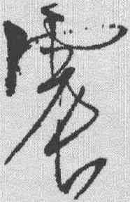 震,近人 ,書法字典